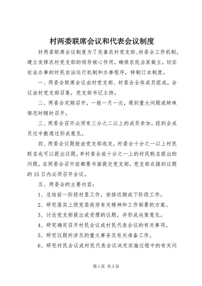 2023年村两委联席会议和代表会议制度.docx