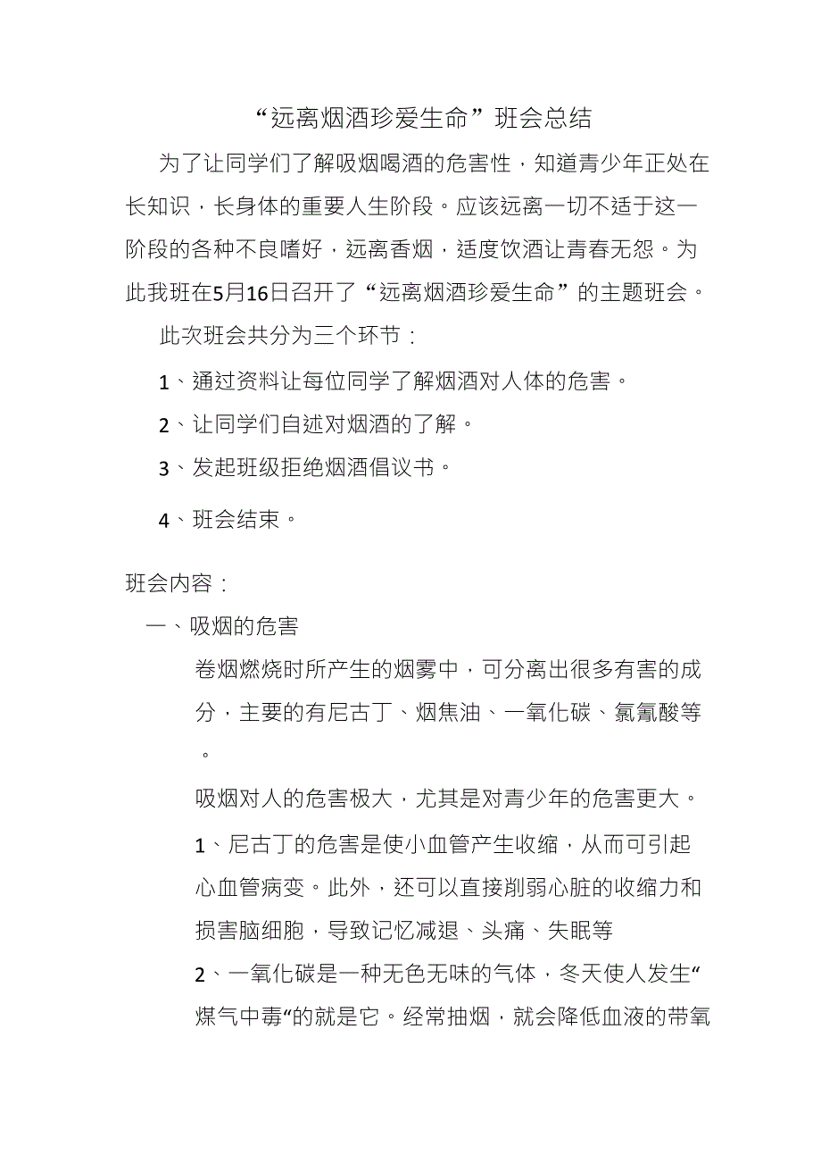 “远离烟酒珍爱生命”班会总结_第1页