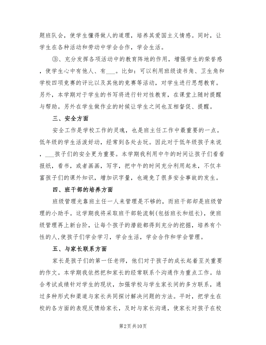 2022年小学一年级班级工作计划范文_第2页