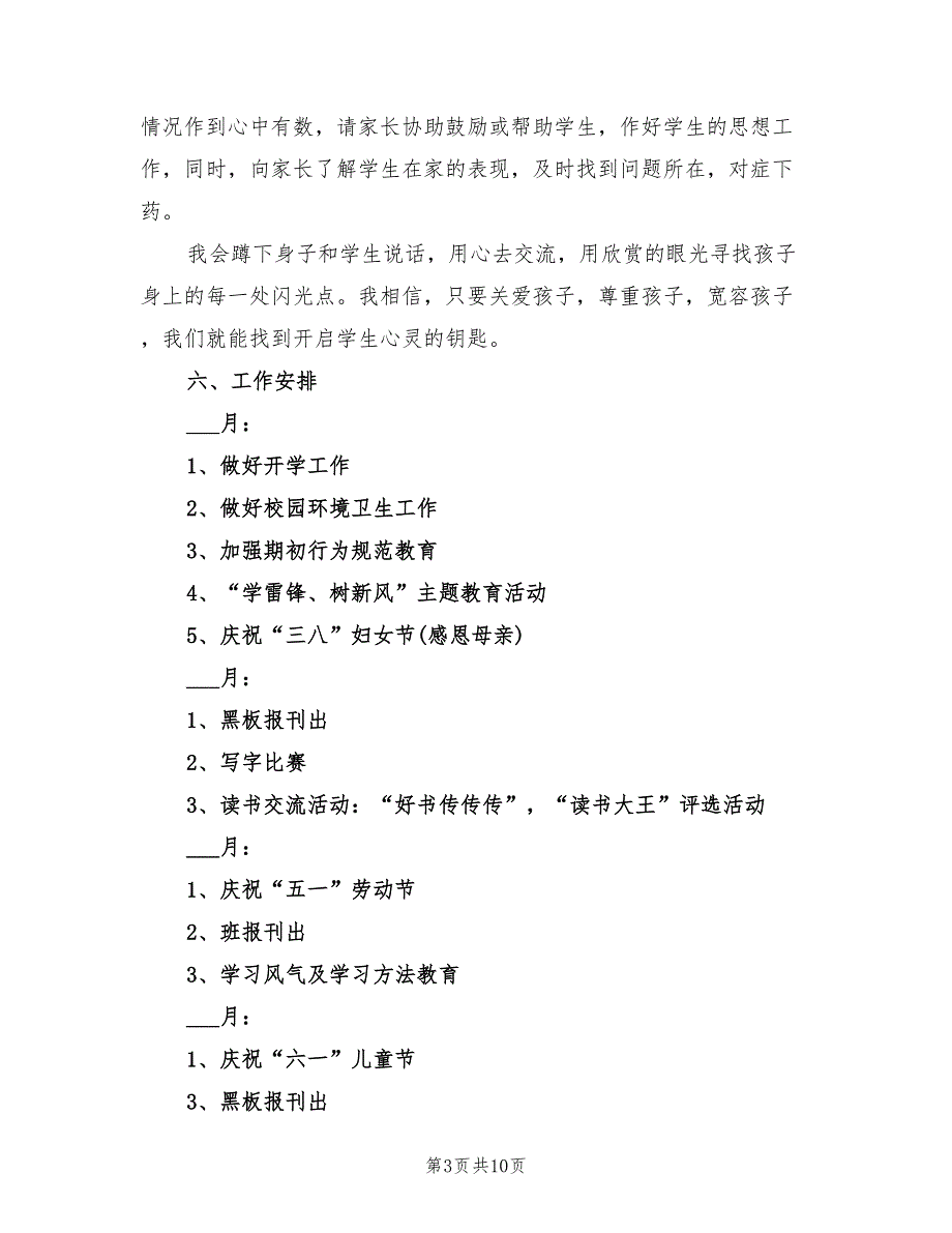 2022年小学一年级班级工作计划范文_第3页