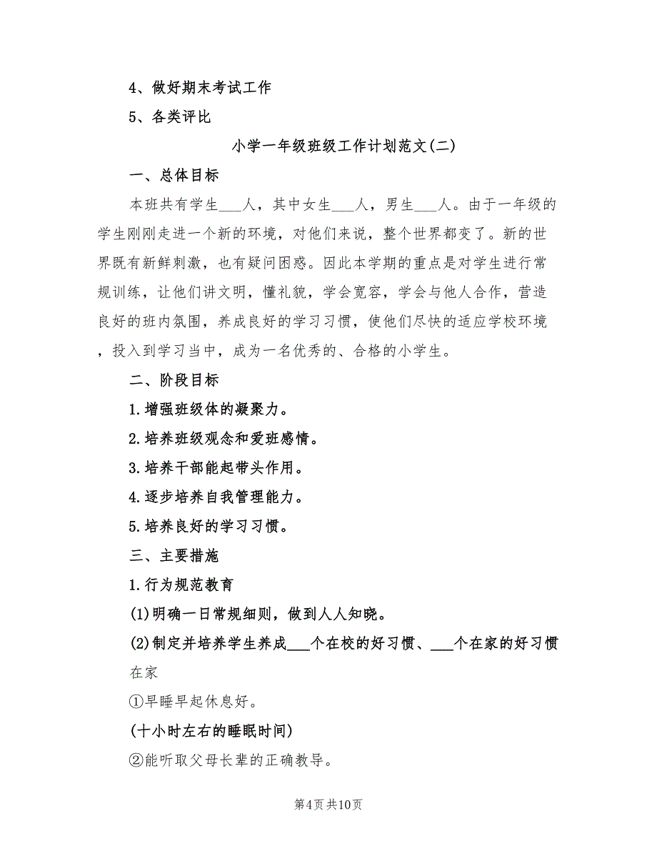 2022年小学一年级班级工作计划范文_第4页