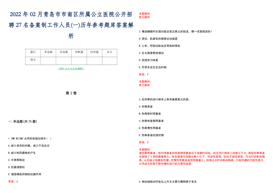 2022年02月青岛市市南区所属公立医院公开招聘27名备案制工作人员(一)历年参考题库答案解析_第1页