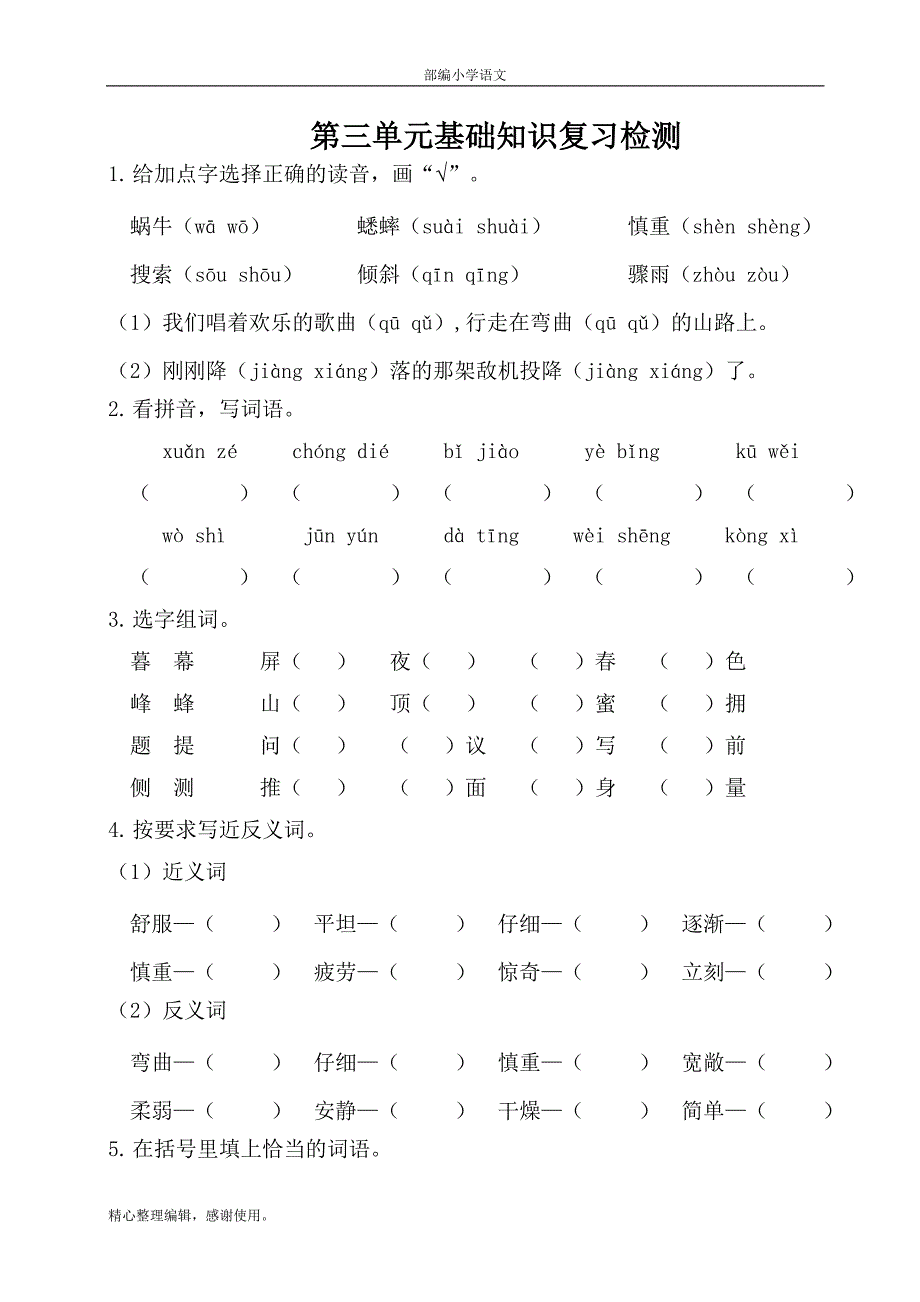 最新小学四年级部编语文上册-第三单元基础知识复习检测（含答案）_第1页