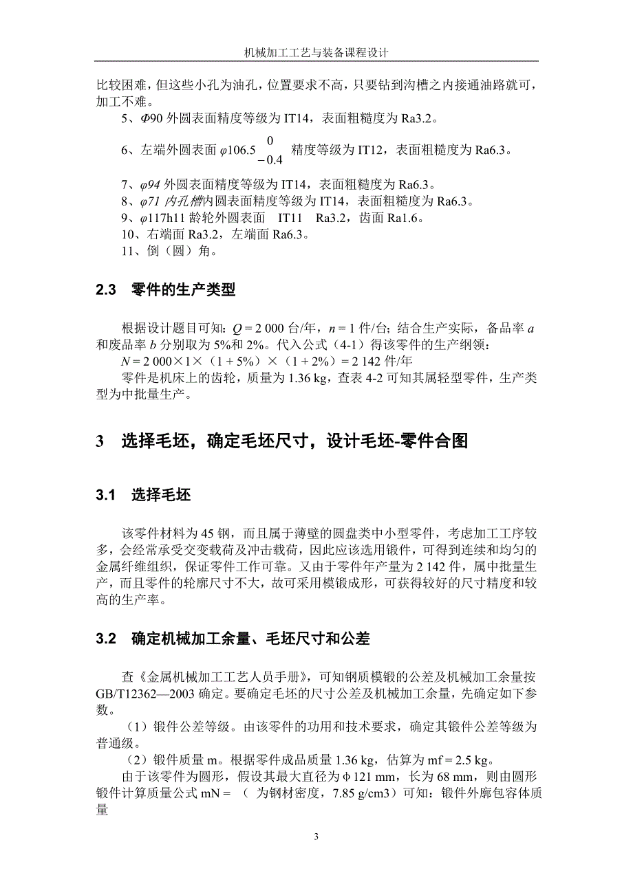 离合器齿轮零件的机械加工工艺规程_第4页