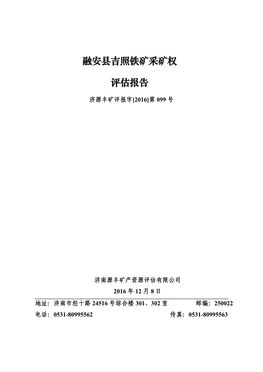 融安县吉照铁矿采矿权评估报告.doc_第1页