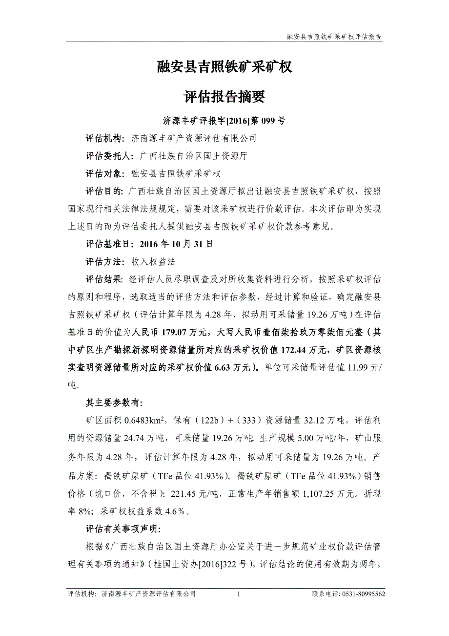 融安县吉照铁矿采矿权评估报告.doc_第3页