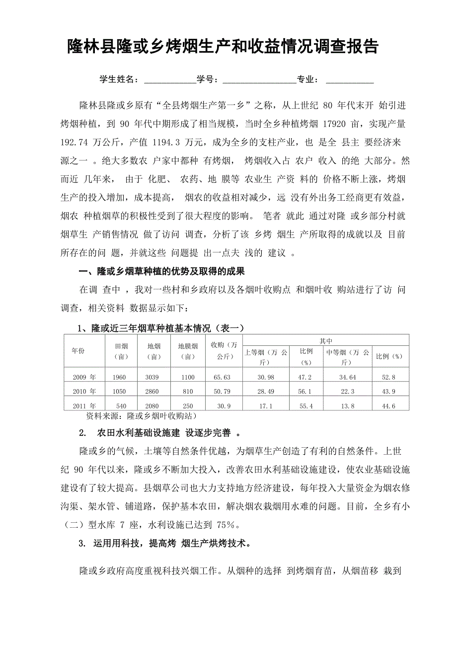 隆或烤烟生产调查报告_第1页