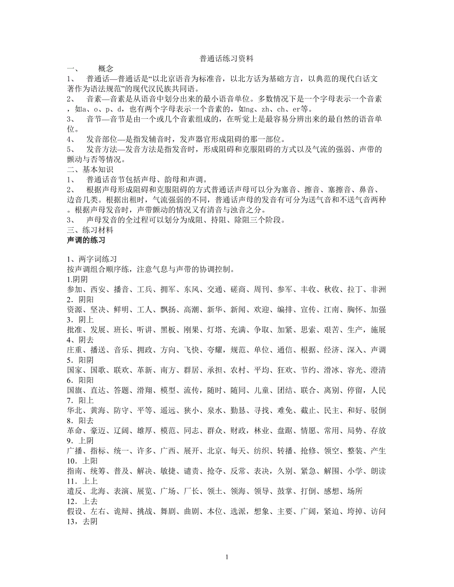 普通话练习材料.doc_第1页