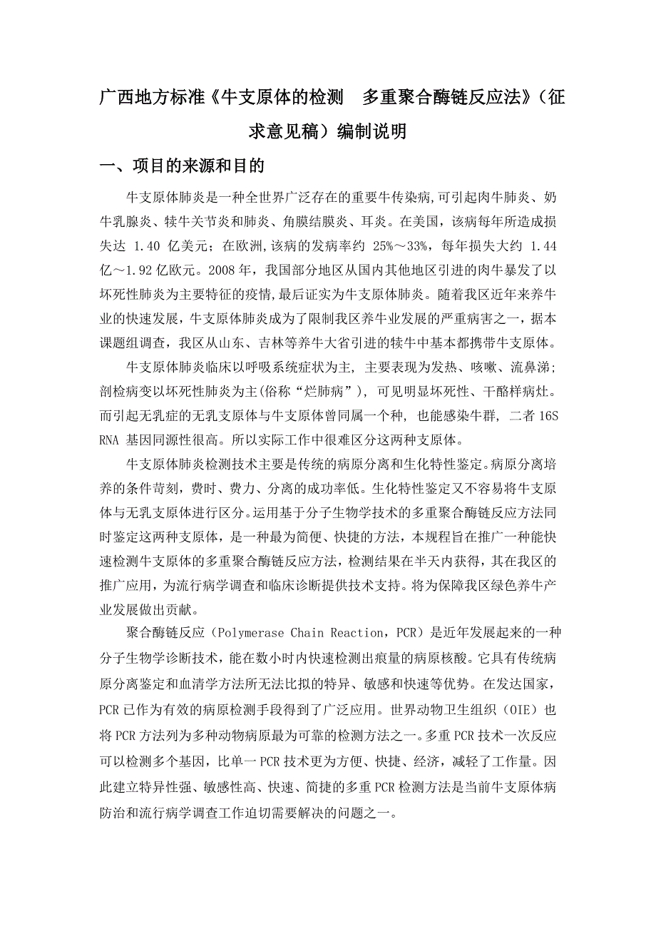 广西地方标准《牛支原体的检测多重聚合酶链反应法》征求意见稿编制说明_第1页