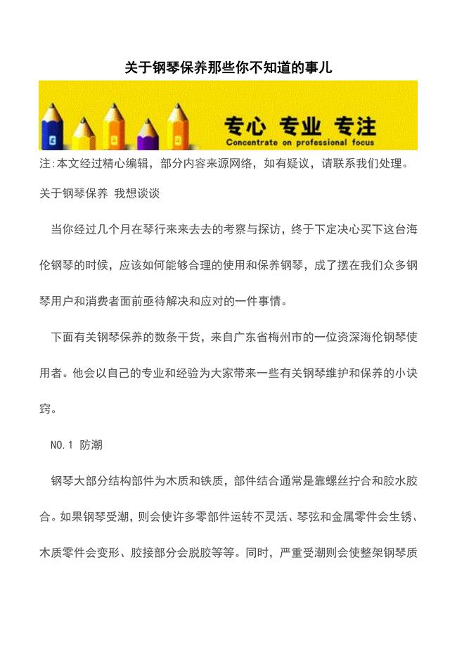 关于钢琴保养那些你不知道的事儿-【育儿知识】.doc