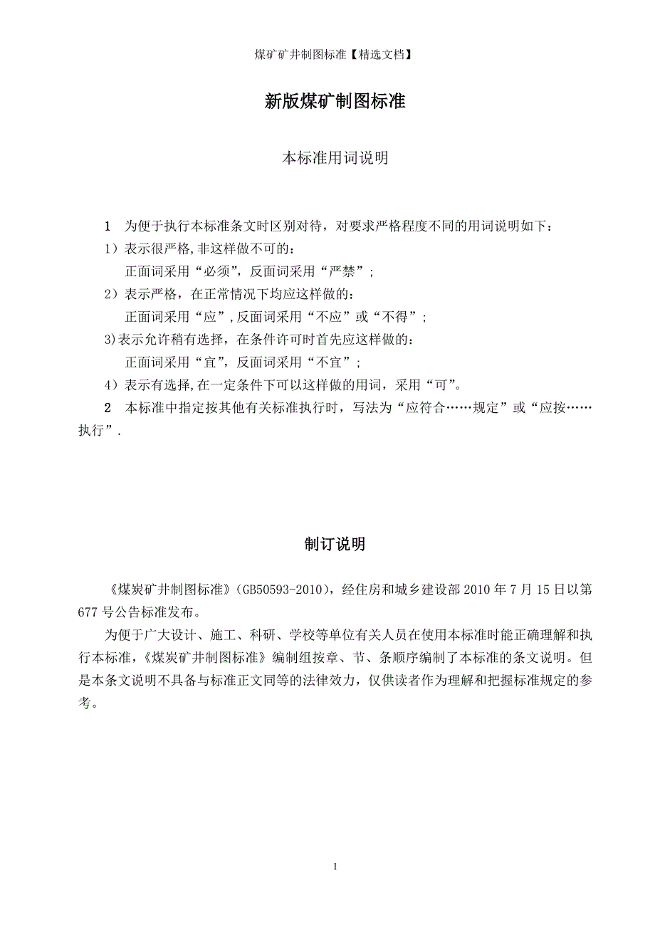 煤矿矿井制图标准【精选文档】_第1页