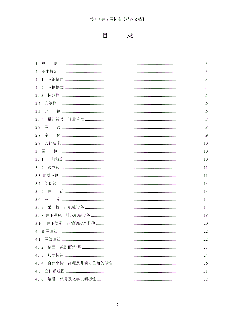 煤矿矿井制图标准【精选文档】_第2页