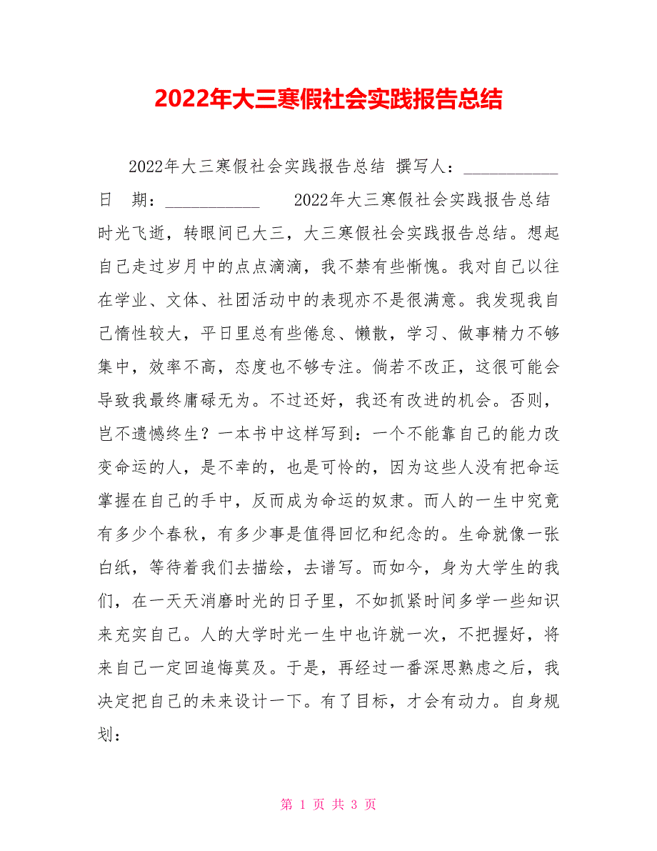 2022年大三寒假社会实践报告总结_第1页