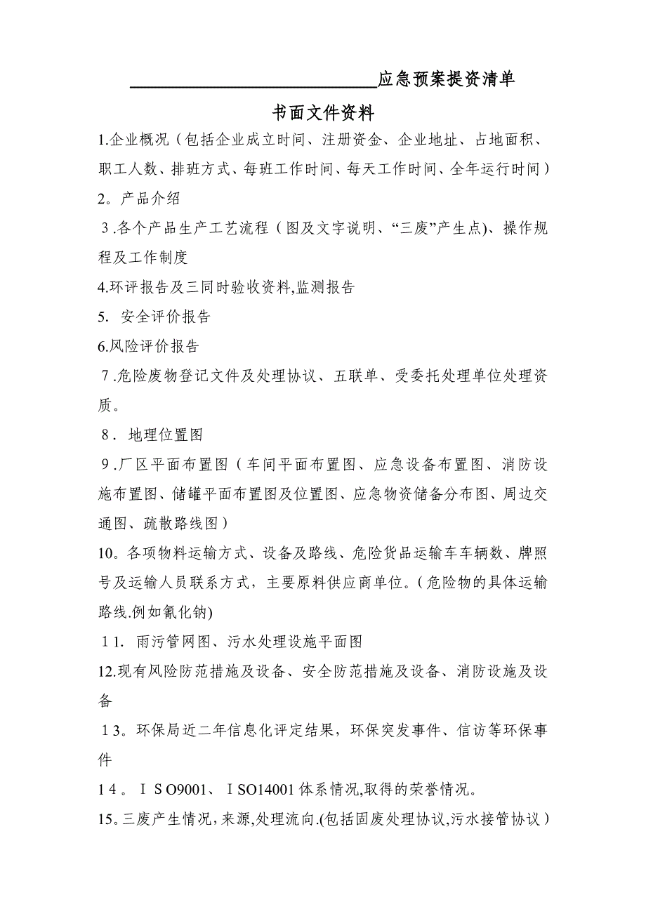 应急预案提资清单_第1页