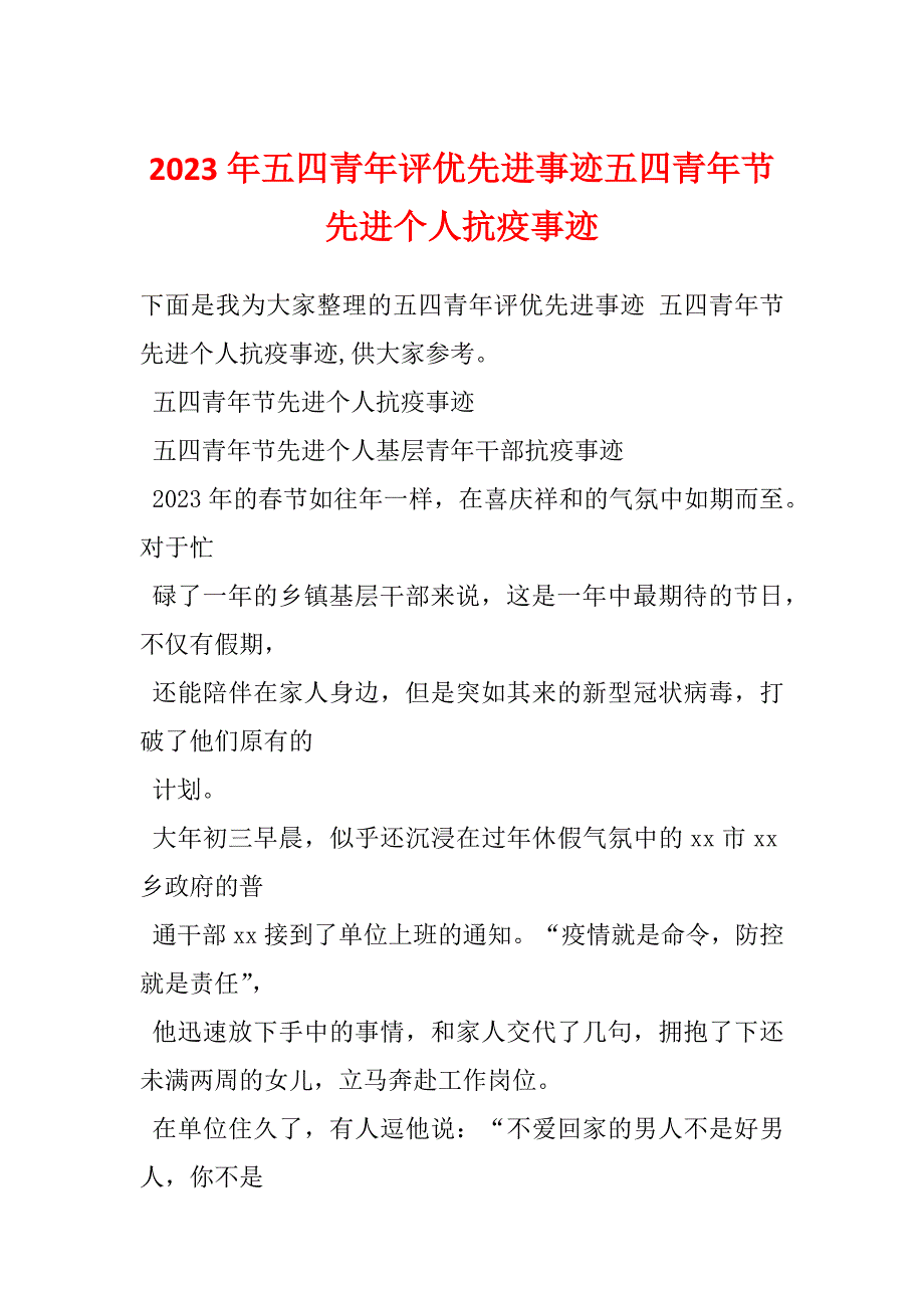 2023年五四青年评优先进事迹五四青年节先进个人抗疫事迹_第1页