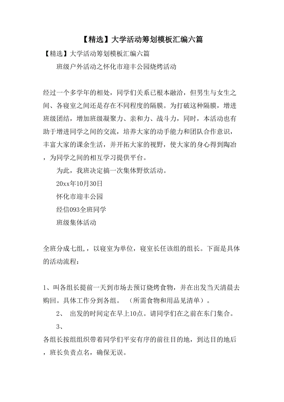 大学活动策划模板汇编六篇.doc_第1页