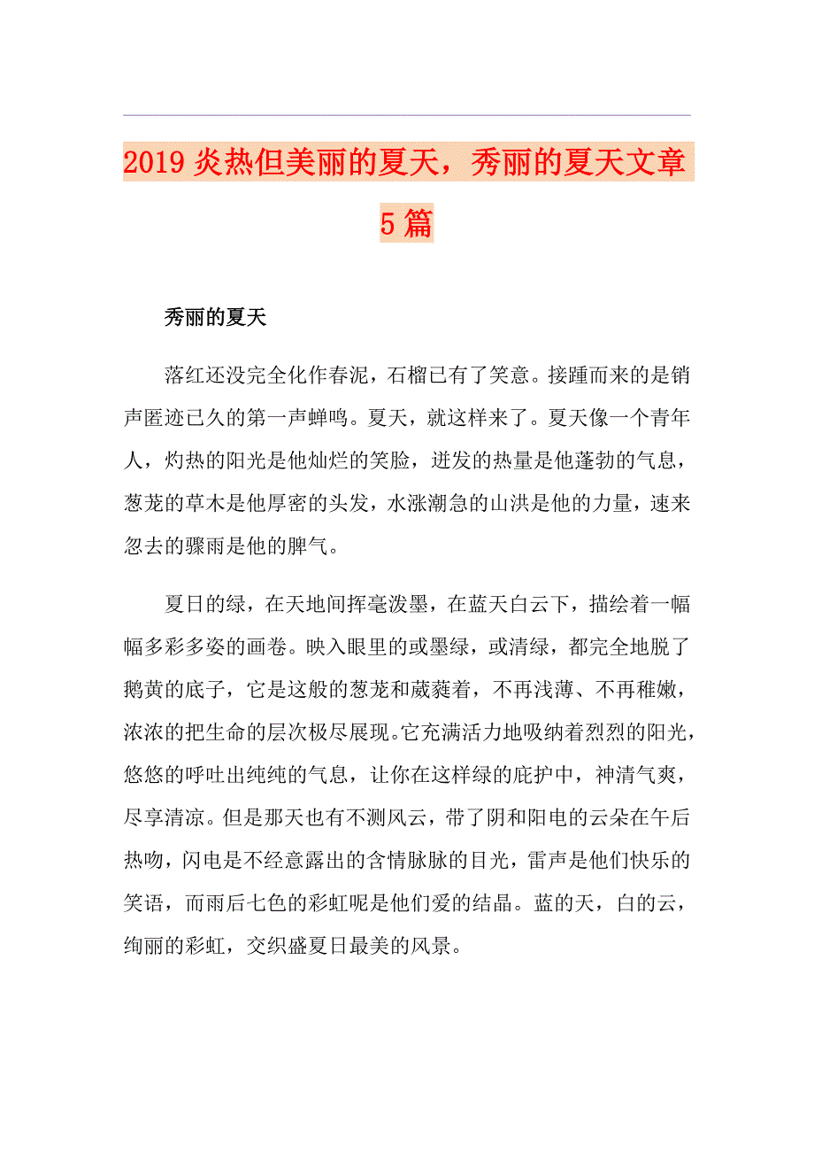 炎热但美丽的夏天秀丽的夏天文章5篇_第1页