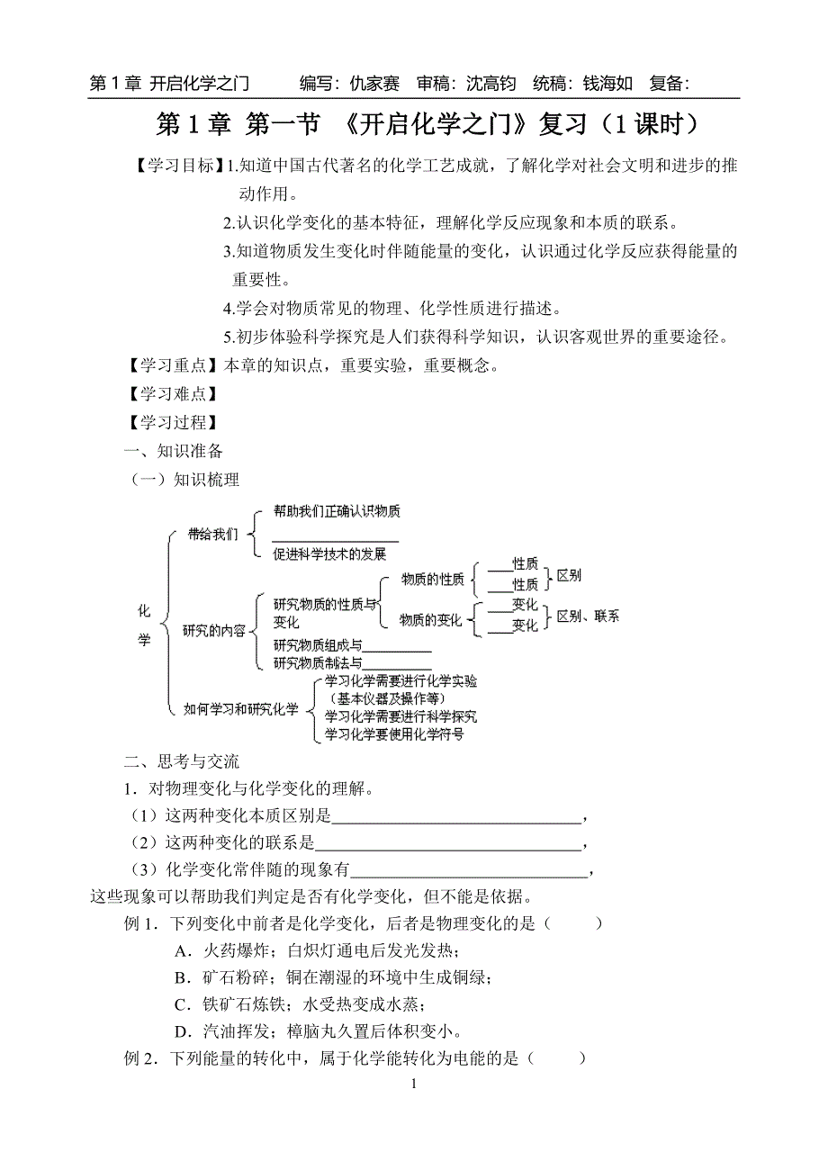 第1章 《开启化学之门》复习.doc_第1页