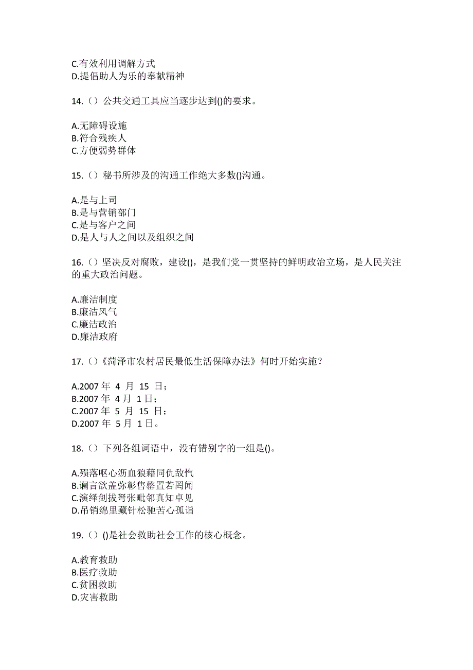 2023年四川省成都市彭州市葛仙山镇万年社区工作人员（综合考点共100题）模拟测试练习题含答案_第4页