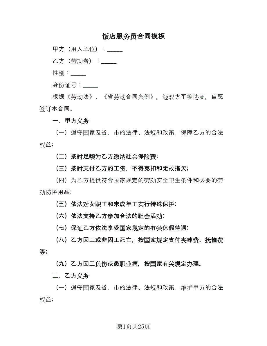 饭店服务员合同模板（8篇）.doc_第1页