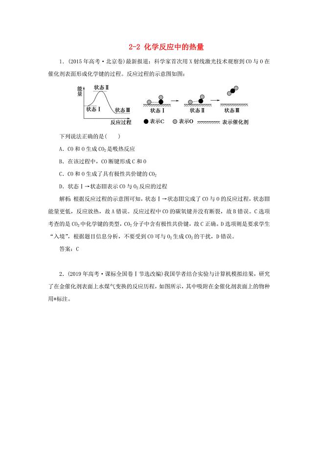 2019-2020学年高中化学专题2化学反应与能量转化2-2化学反应中的热量真题导思练习苏教版必修