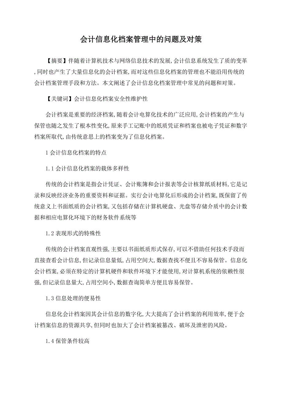 会计信息化档案管理中的问题及对策_第1页