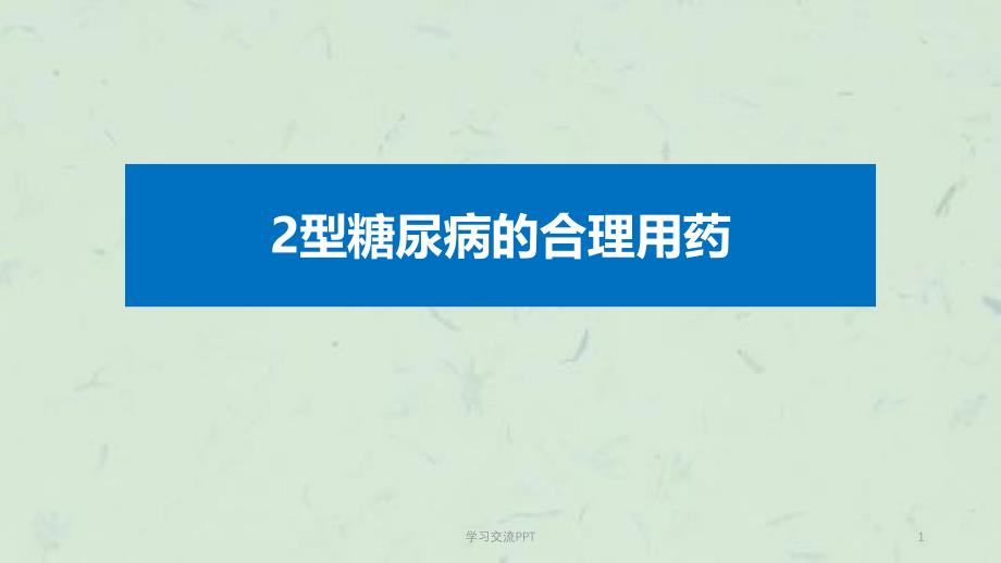 2型糖尿病口服药的合理应用ppt课件_第1页