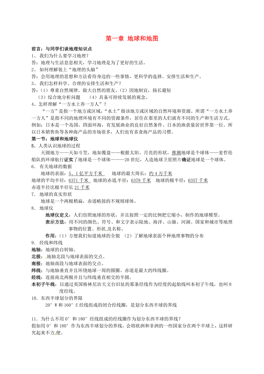 七年级地理上册第1章地球和地图章末复习导学案2无答案新版新人教版_第1页