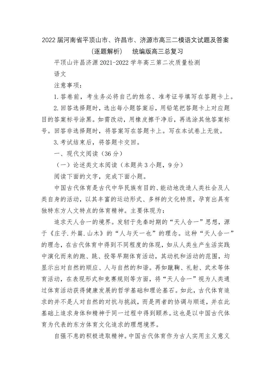 2022届河南省平顶山市、许昌市、济源市高三二模语文试题及答案(逐题解析)--统编版高三总复习_第1页