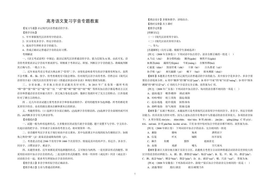 高考语文复习字音专题教案.doc