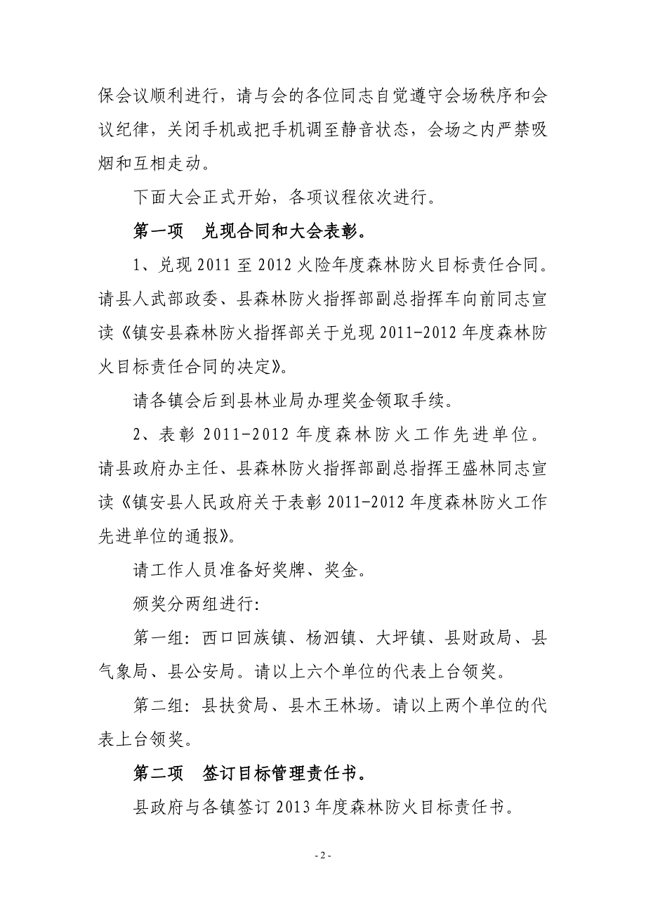 全县森林防火暨秋季林业生产会主持词.doc_第2页