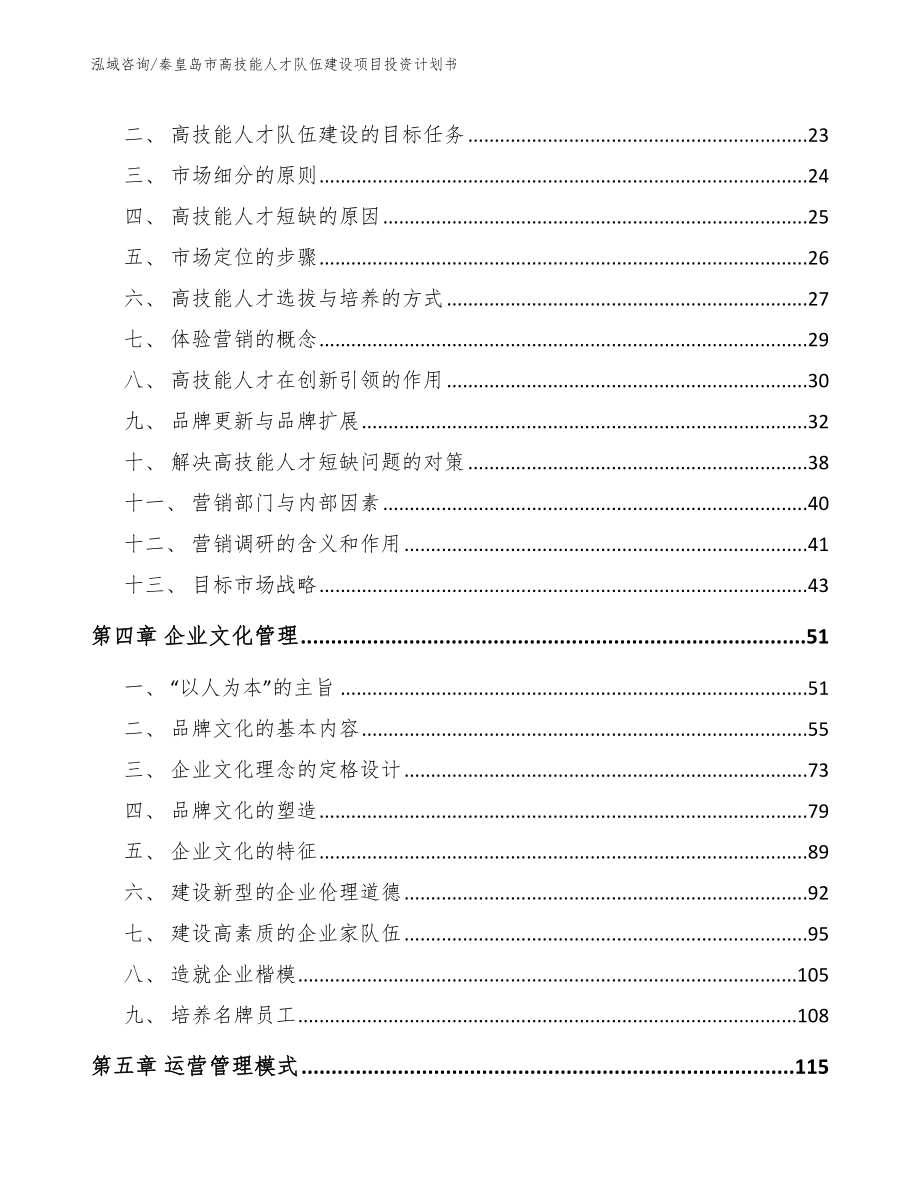 秦皇岛市高技能人才队伍建设项目投资计划书【范文模板】_第3页