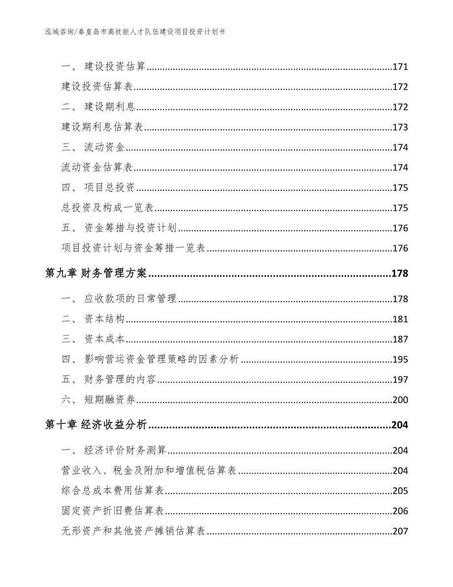 秦皇岛市高技能人才队伍建设项目投资计划书【范文模板】_第5页