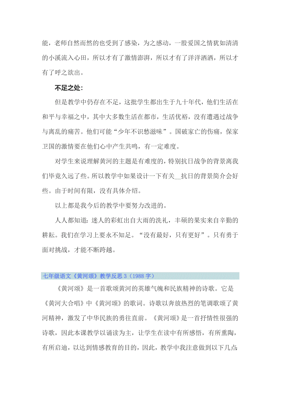 （实用模板）七年级语文《黄河颂》教学反思_第3页