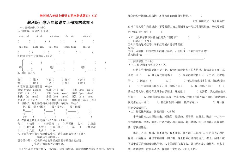 教科版六年级上册语文期末测试题(I) (II)_第1页