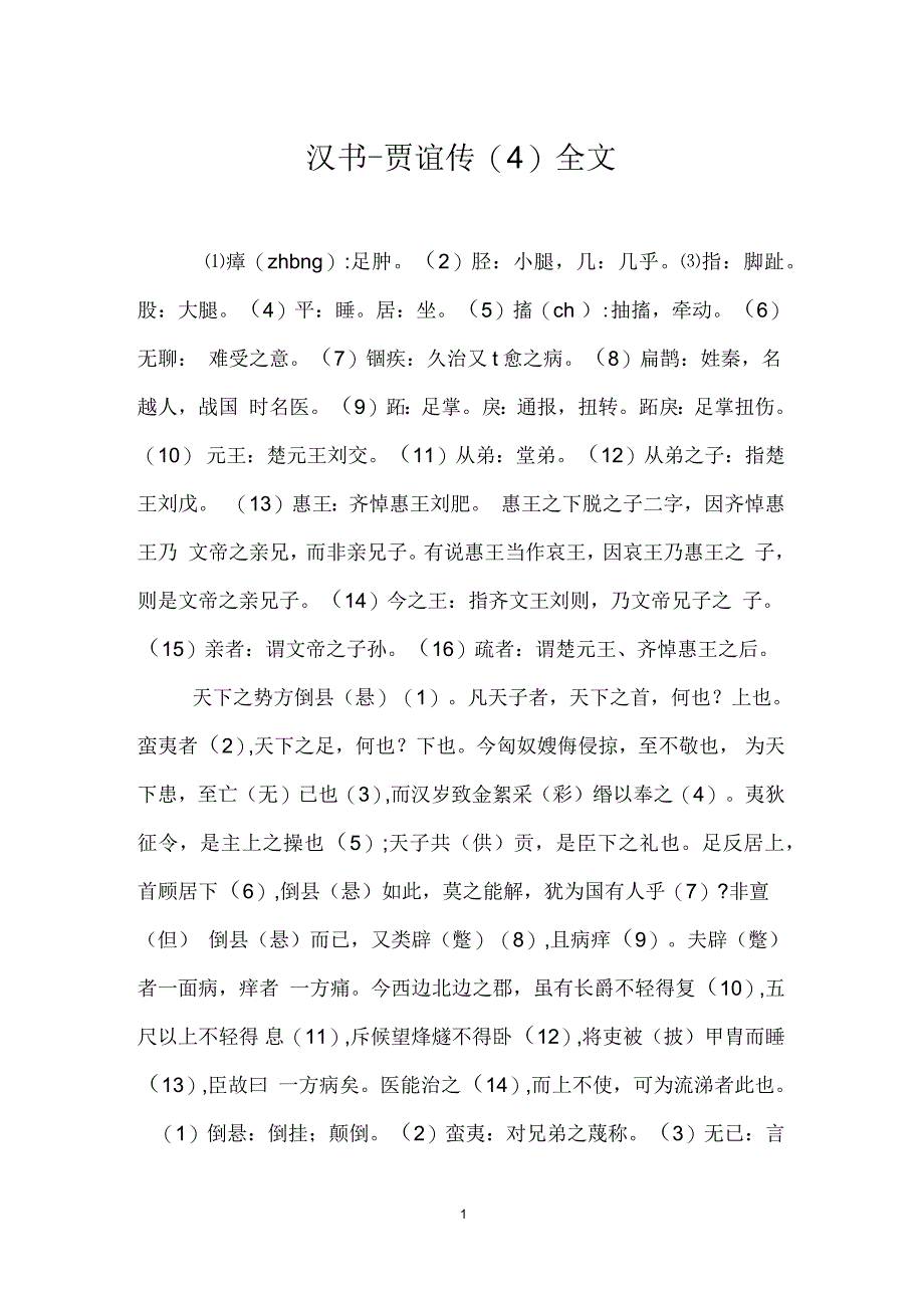 汉书_贾谊传(四)全文_第1页