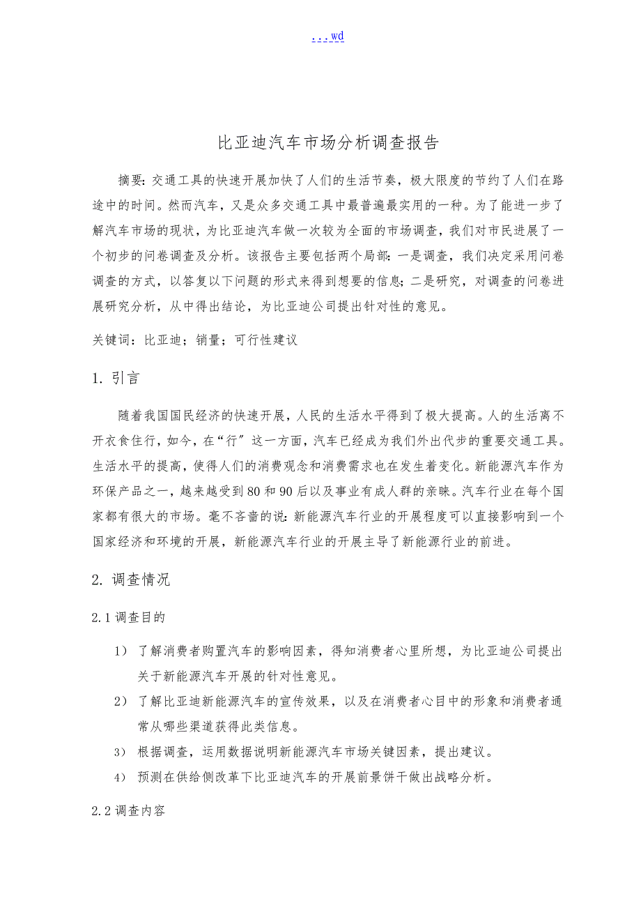 西安比亚迪新能源汽车市场调查报告_第2页