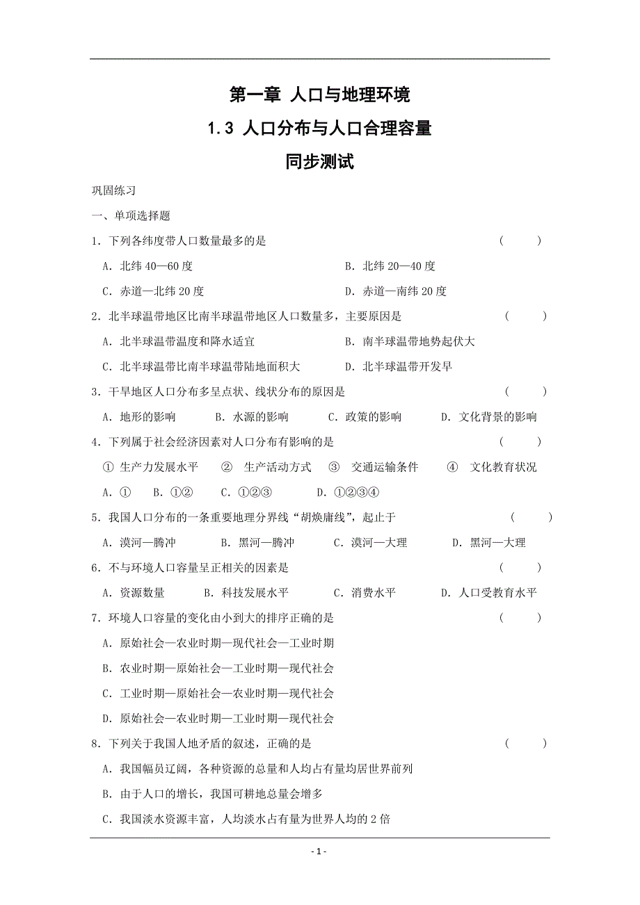 地理：1.3《人口分布与人口合理容量》测试（鲁教版必修2）.doc_第1页