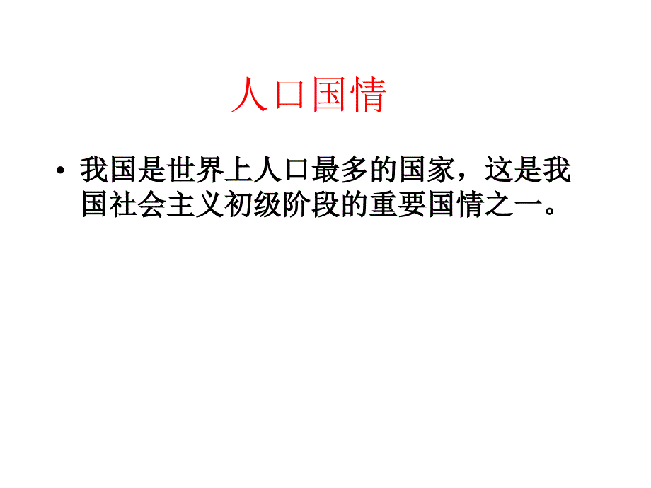 计划生育和保护环境基本国策精品教育_第3页