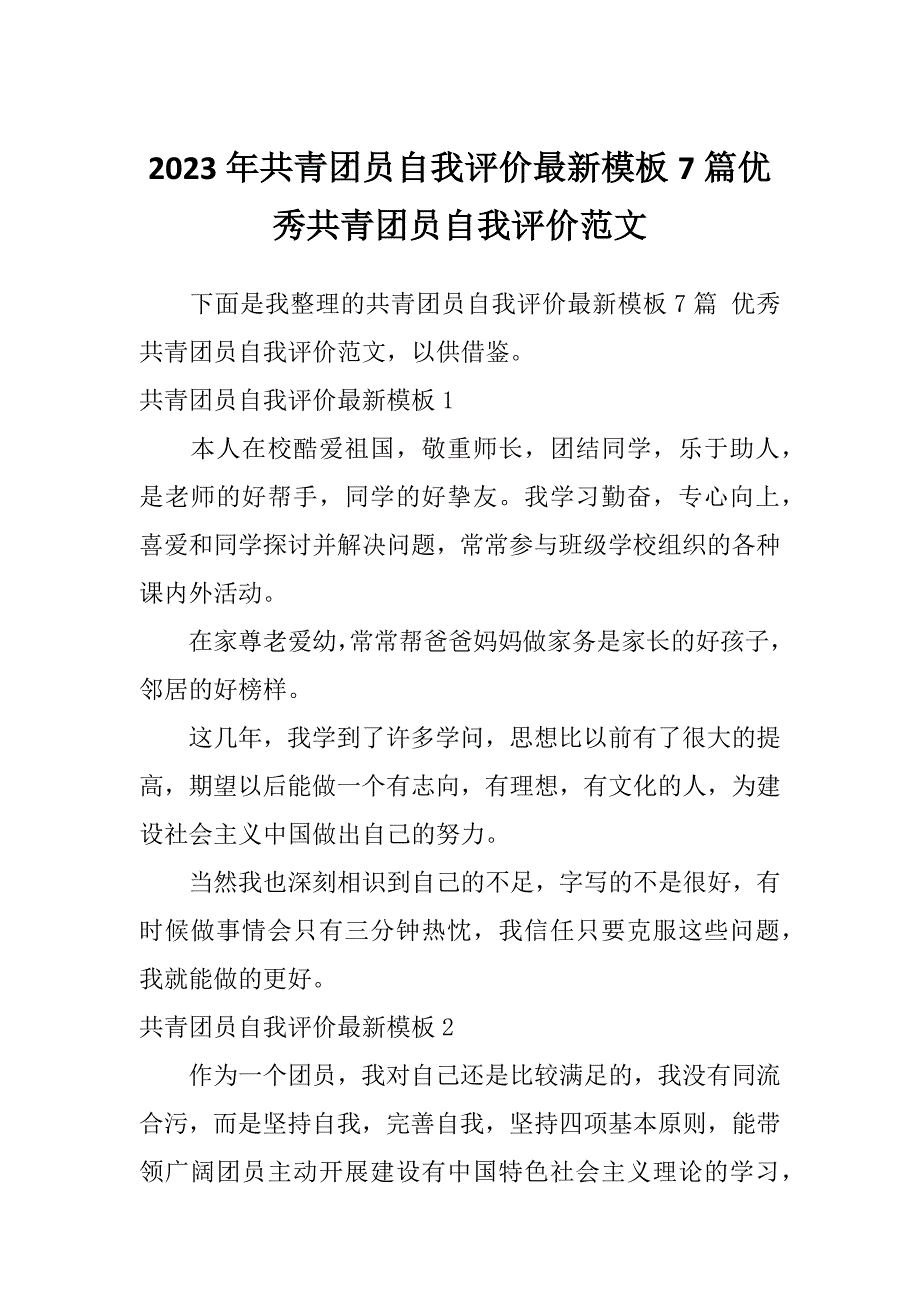 2023年共青团员自我评价最新模板7篇优秀共青团员自我评价范文_第1页