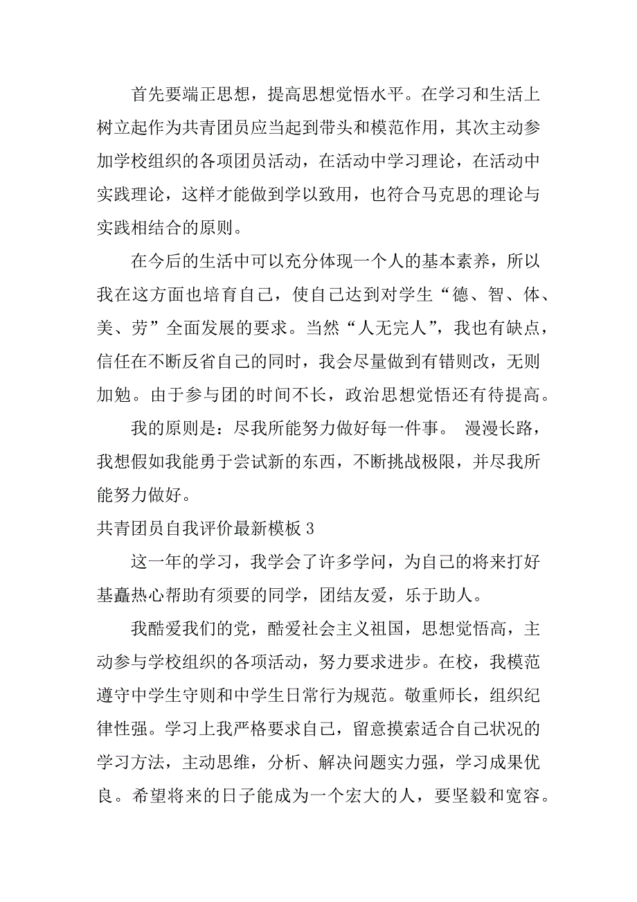 2023年共青团员自我评价最新模板7篇优秀共青团员自我评价范文_第3页