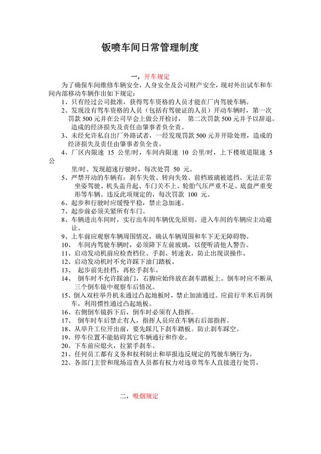 钣喷车间日常管理制度.doc