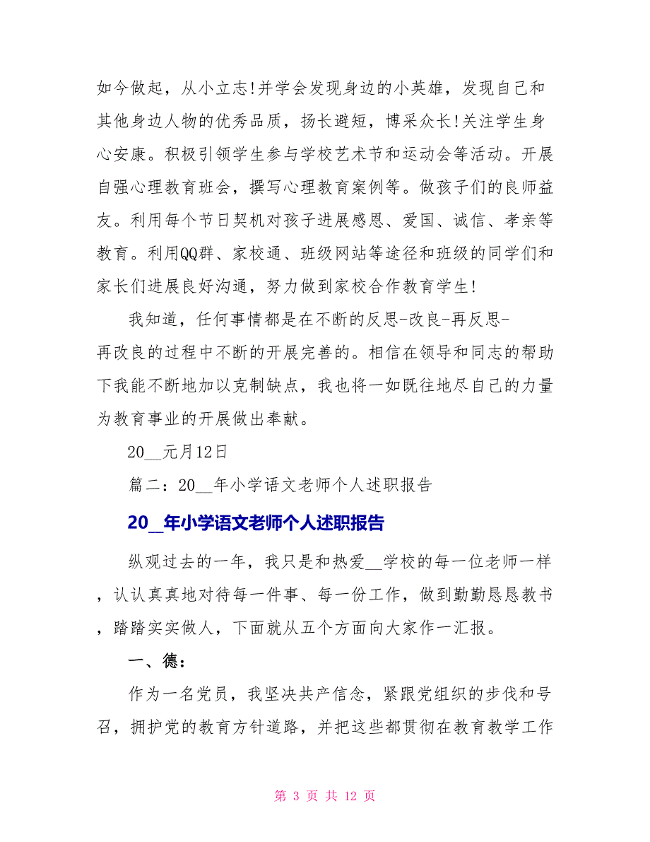 2022年度小学语文教师述职报告_第3页