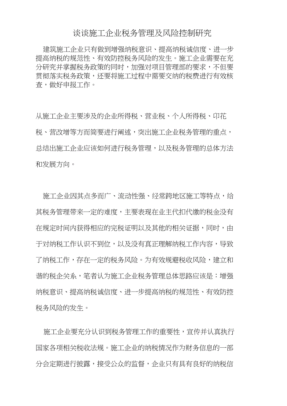 谈谈施工企业税务管理及风险控制研究_第1页