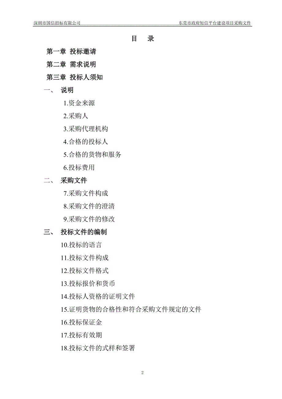 东莞市信息化办公室OA系统移动办公基础建设项目(1).doc_第2页