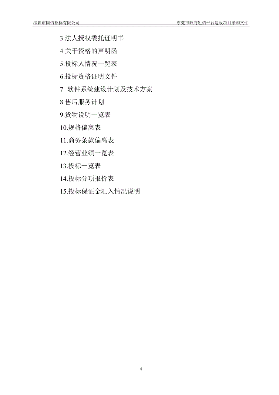 东莞市信息化办公室OA系统移动办公基础建设项目(1).doc_第4页