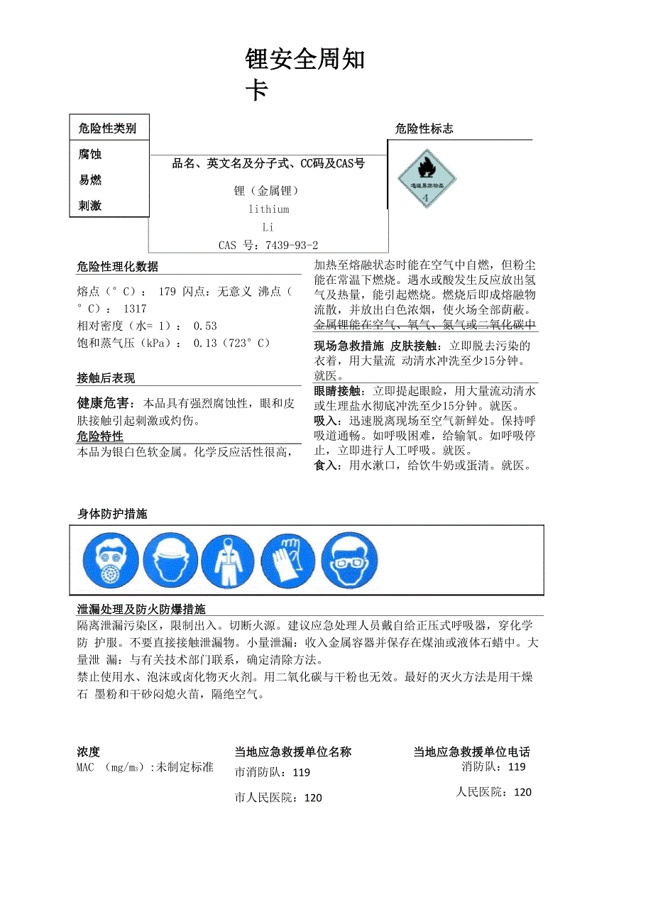 锂安全周知卡、职业危害告知卡、理化特性表_第1页