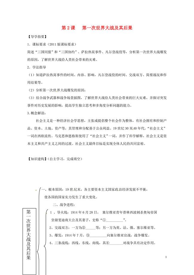 四川省金堂县九年级历史下册第2课第一次世界大战及其后果导学案川教版08014113