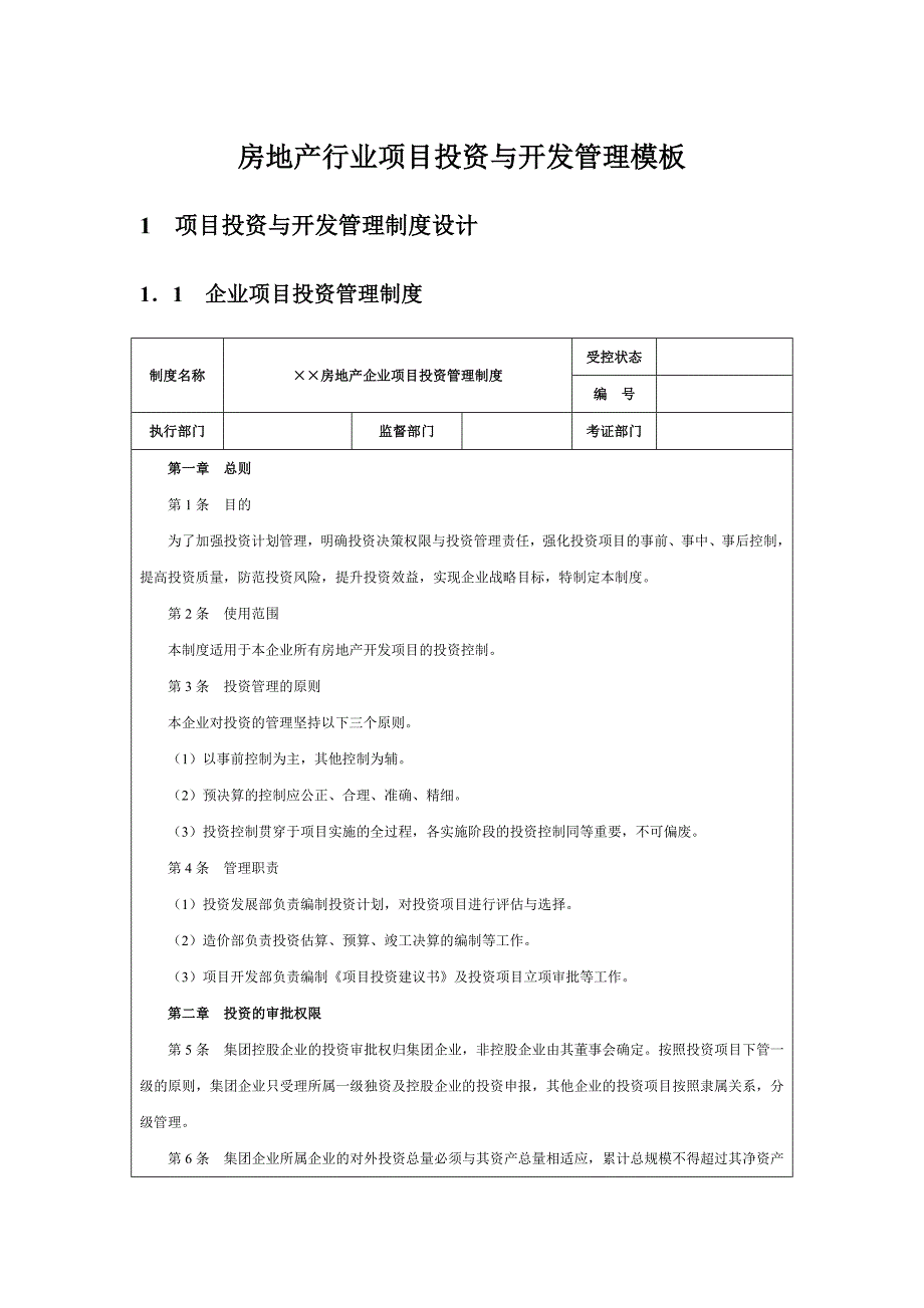 房地产行业项目投资与开发管理模板_第1页