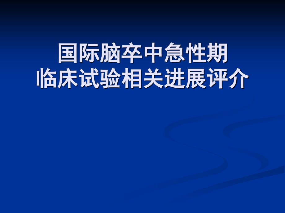 国际脑卒中急性期临床试验相关进展评介_第1页